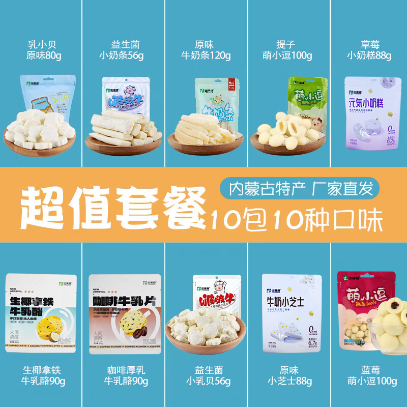 出塞曲內(nèi)蒙古奶酪奶制品奶片牛奶條奶疙瘩酸奶條休閑組合套餐零食 套餐[10袋共868g]