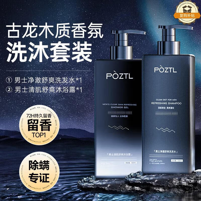 泊紫汀兰（Pozitilan）古龙香洗发水控油去屑止痒去油男士洗头膏500ml+香氛沐浴露500ml