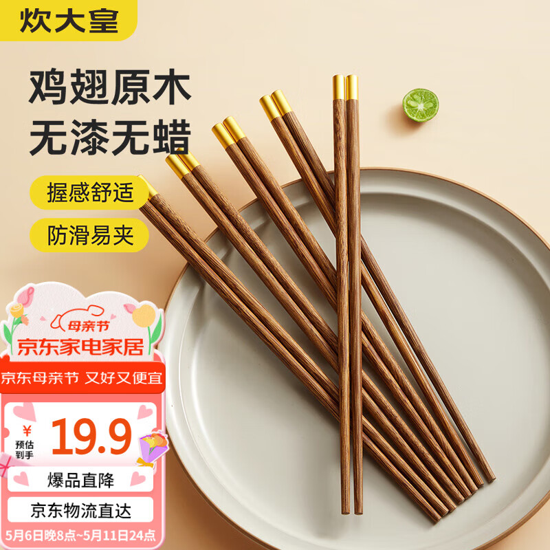 炊大皇 鸡翅木筷子家用无漆无蜡高档木质筷子5双家庭套装快子实木圆筷