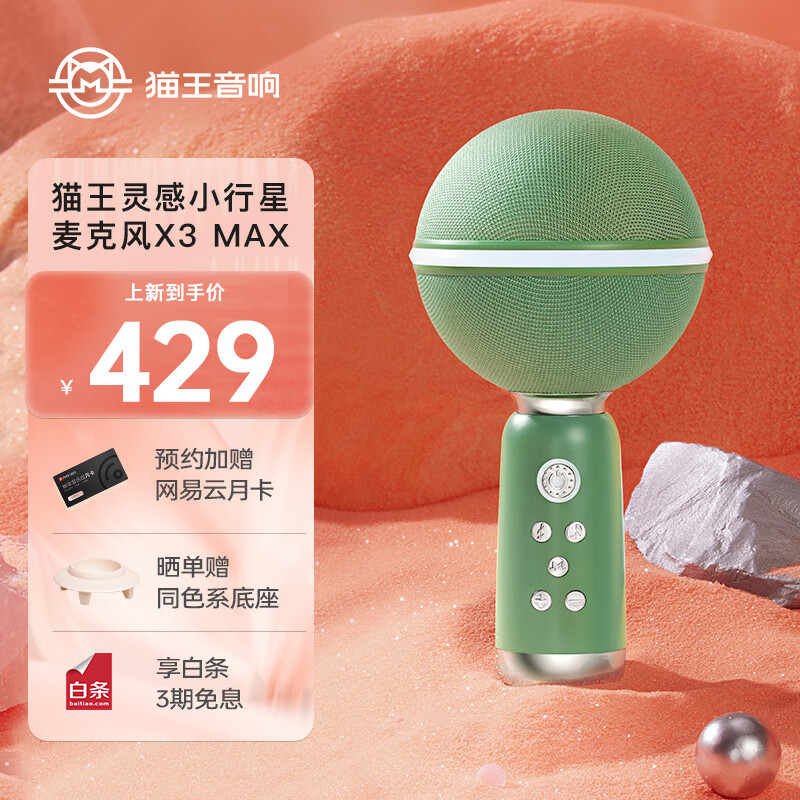 猫王收音机 猫王灵感小行星麦克风X3 MAX音响一体式话筒家用K歌手机K歌宝智能降噪超长续航娱乐家庭KTV星尘绿