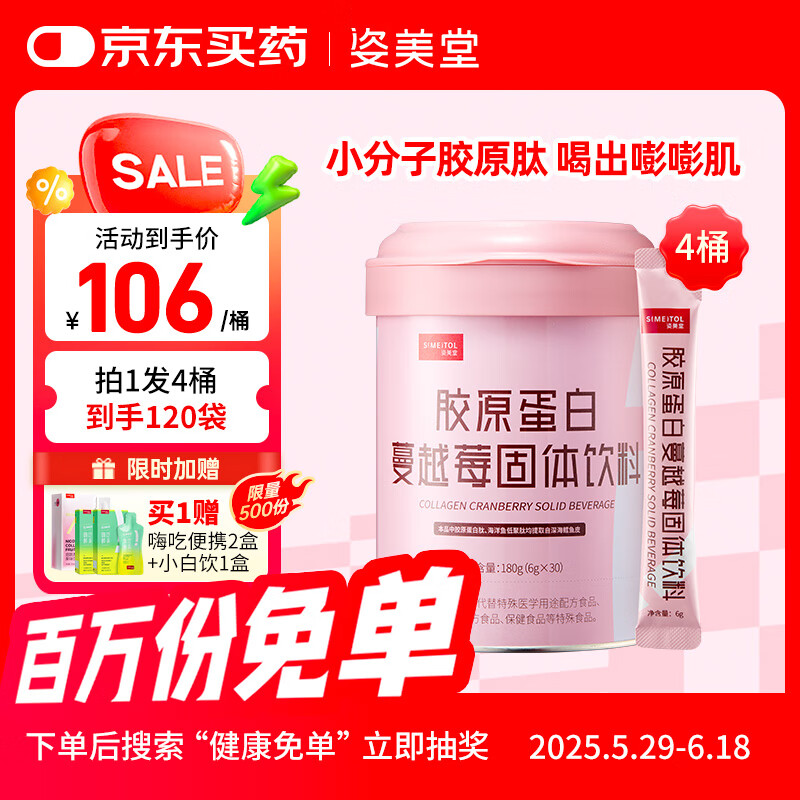 姿美堂蔓越莓胶原蛋白粉深海鳕鱼皮水解肽液态饮精华粉180g*4桶