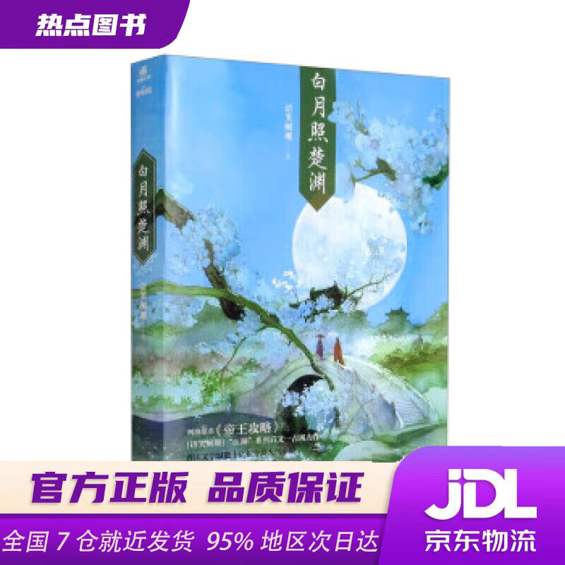 白月照楚渊1语笑阑珊著晋江人气小说增加全新