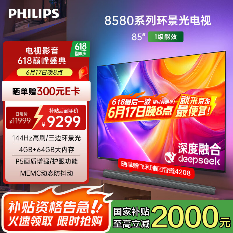 飞利浦（PHILIPS）85英寸4K智慧护眼全面屏 QLED环景光144Hz 4+64G 液晶平板电视机 85PQF8580/T3国家补贴20%