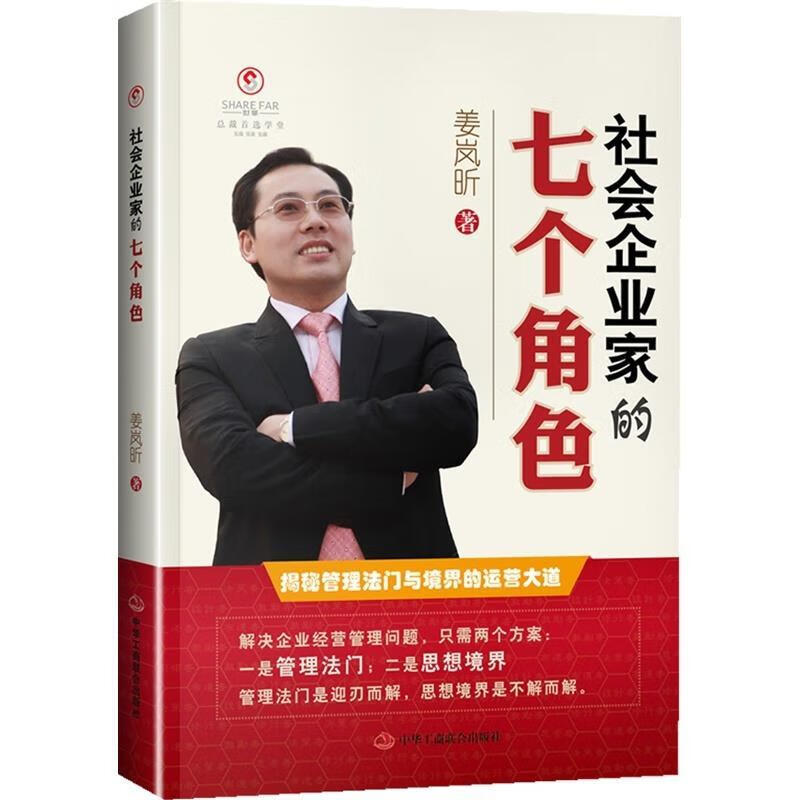 社会企业家的七个角色 姜岚昕 著【正版书】