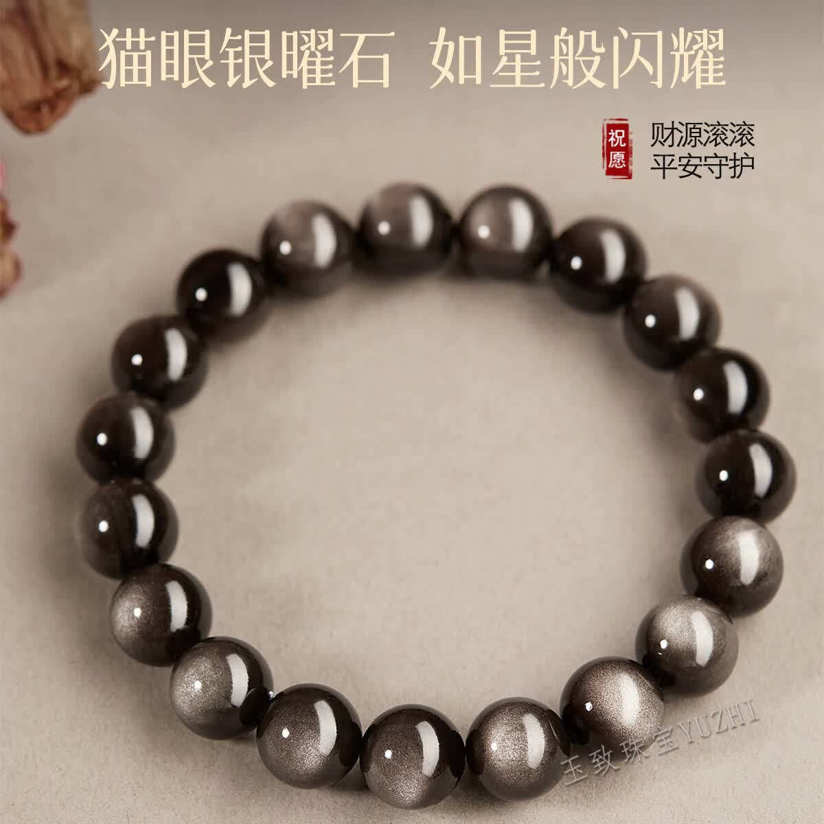 玉致新年礼物天然猫眼银曜石手串黑曜石男女情侣手链寓意补水带证书 12mm珠径（标准男款）灵动双银眼