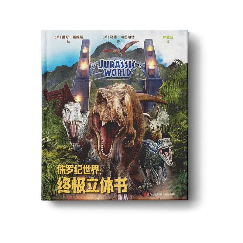 侏罗纪世界：终极立体书（恐龙立体书，3D立体呈现“侏罗纪世界”！）暑假阅读暑假课外书课外暑假自主阅读暑期假期读物详情图