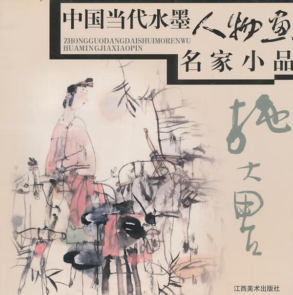 中国当代水墨人物画名家小品:施大畏【正版好书,下单速发】