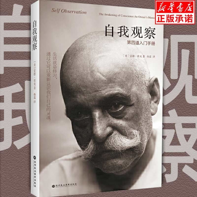 自我观察(第四道入门手册)同时工作于人的身体 理智与情感的修行体系
