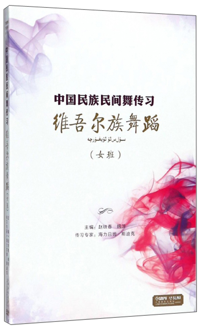 维吾尔族舞蹈（女班）/中国民族民间舞传习