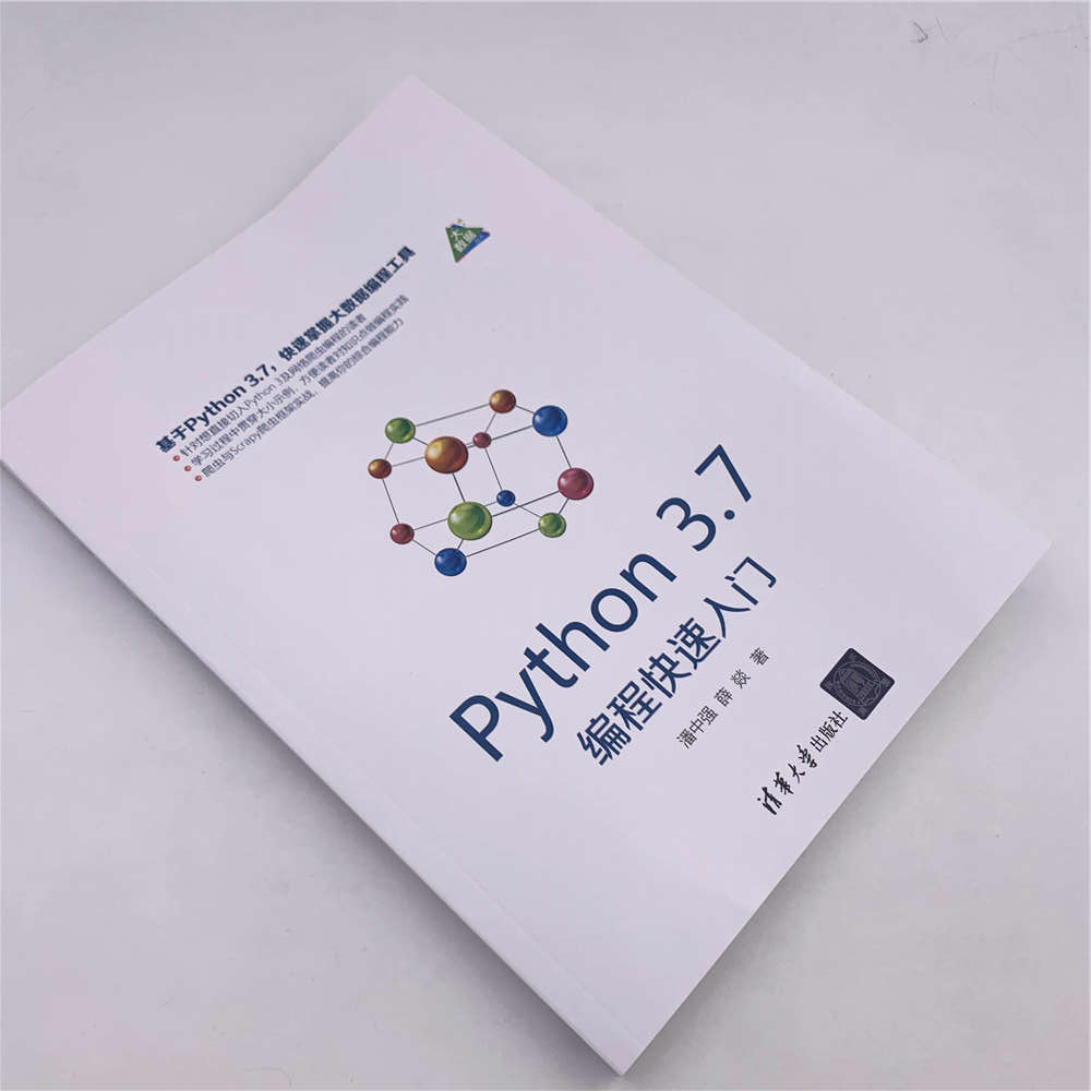 Python 3.7编程快速入门
