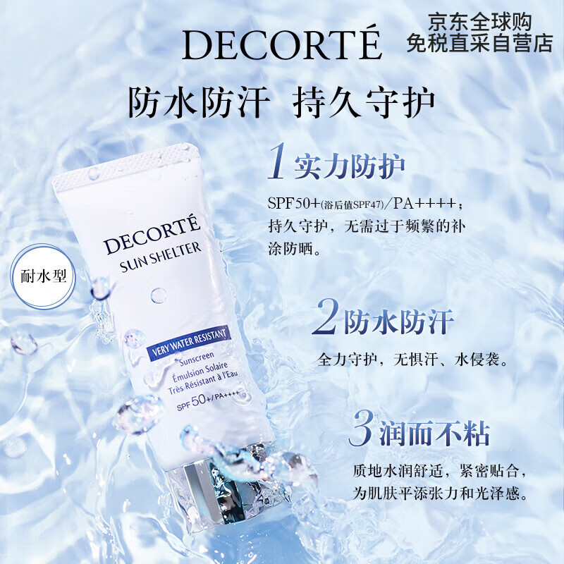 黛珂（DECORTE）多重防晒乳耐水型60g或55ml  隔离防护 送礼心选 送女友 免税直采