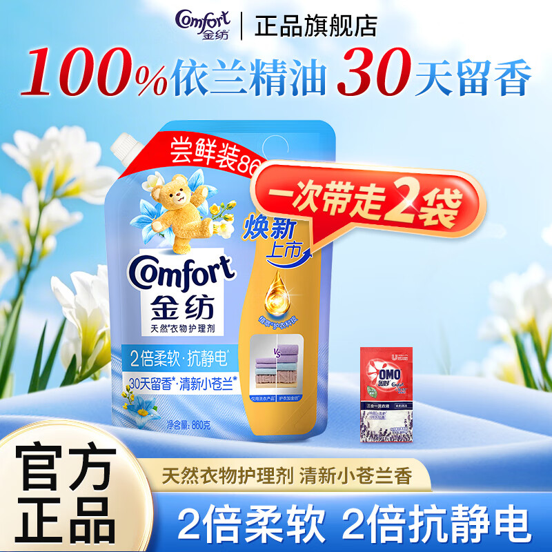 金纺柔顺剂清新小苍兰天然衣物护理剂持久留香柔软抗静电袋装补充装 【超值装】清新柔顺组合870g