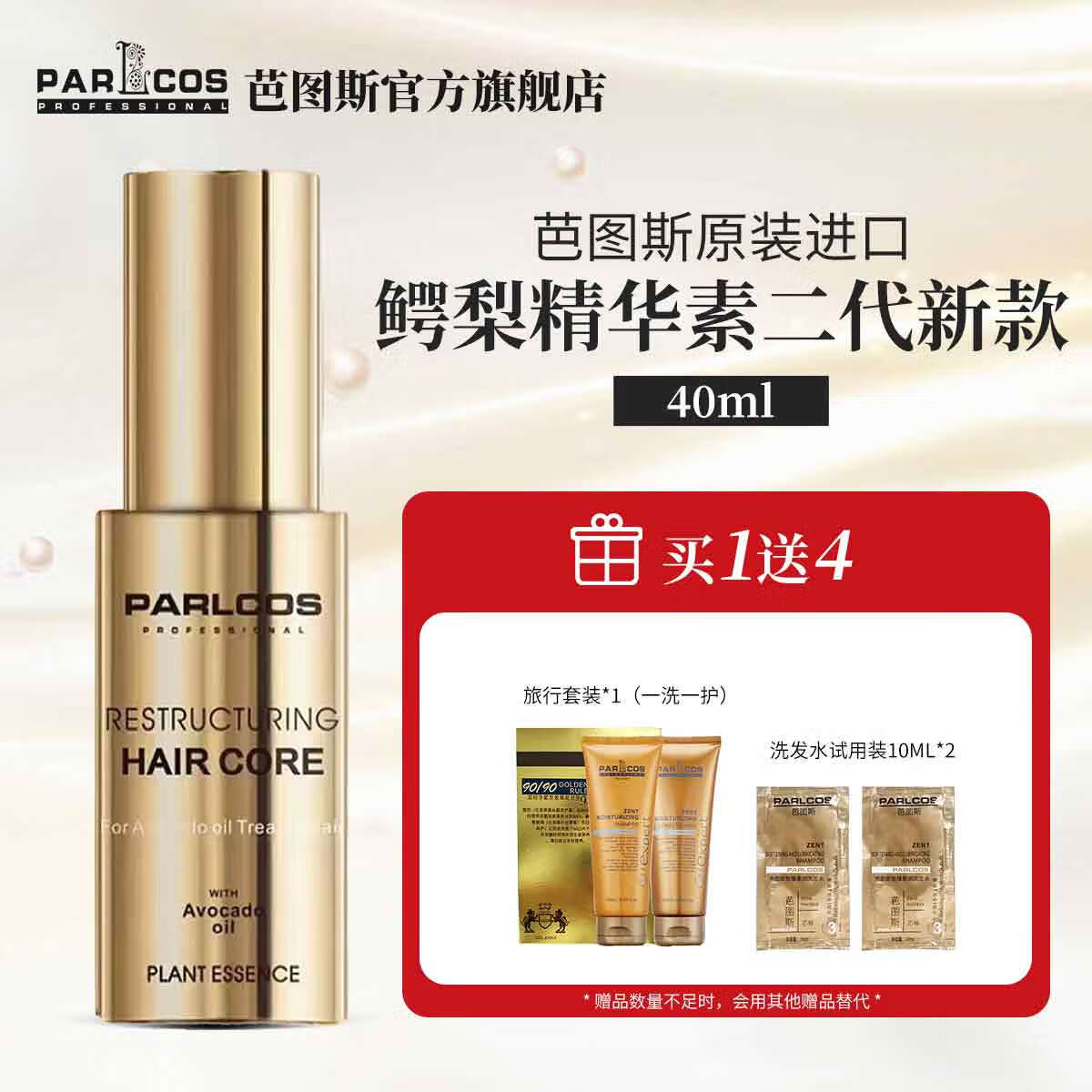 芭图斯（PARLCOS）芭图斯致臻修护洗发水致臻鳄梨精华素（金色）免洗护发精油40ml 新款第三代金色40ml