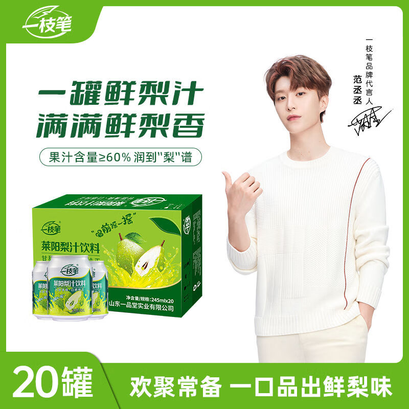 一枝笔莱阳梨汁饮料245ml*20罐装整箱梨味浓缩果汁夏日饮品 经典莱阳梨汁245ml*10罐