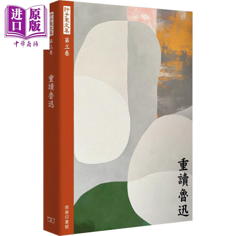 预售 许子东文集 第三卷 重读鲁迅 港台原版 许子东 香港商务印书馆