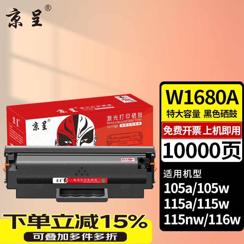 京呈W1680A硒鼓适用惠普105a 105w 115a 115w 115nw 116w 117w打印机 【10000页】W1680A 特大容量黑色硒鼓