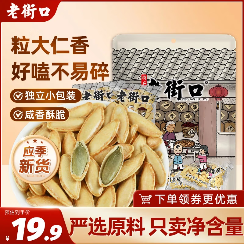 老街口 南瓜子新疆美人甲(椒盐味)500g长粒南瓜籽小包装炒货熟休闲零食