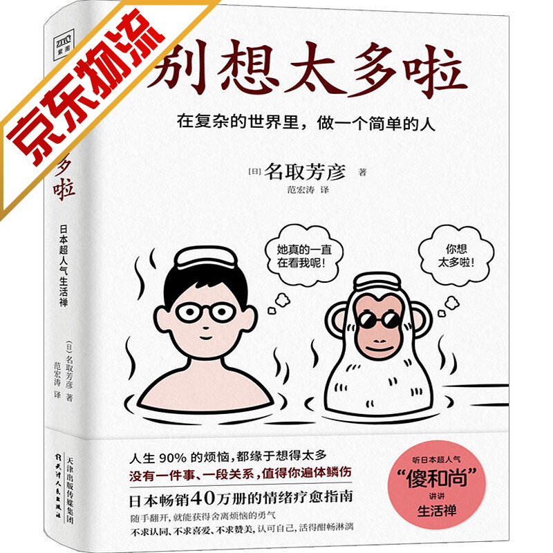 【官方正版】别想太多啦：在复杂的世界里，做一个简单的人