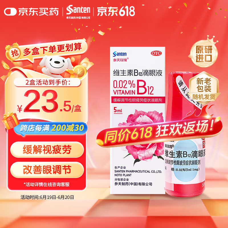 【原研进口】日本进口参天玫瑰眼药水 散克巴维生素B12滴眼液0.02%*（5ml:1㎎）*5ml非叶黄素滴眼液 缓解调节性眼疲劳眼干眼涩 视力模糊 熬夜玩手机