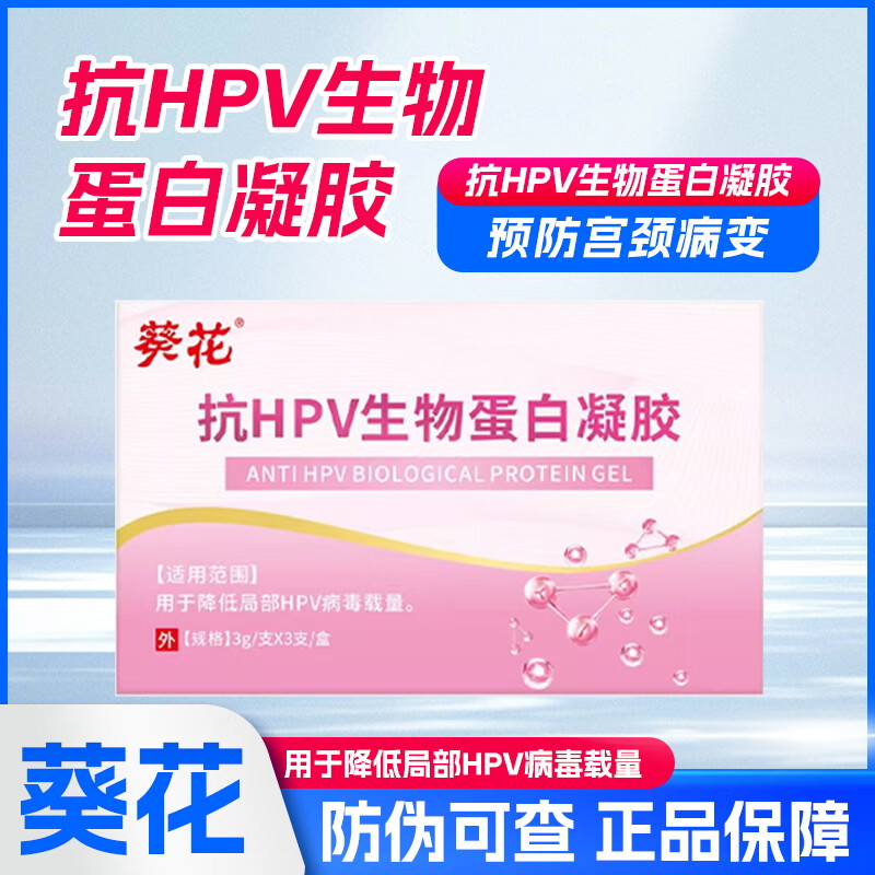 葵花葵花抗HPV生物蛋白凝胶敷料 买二送一【药械备案，五一特惠】
