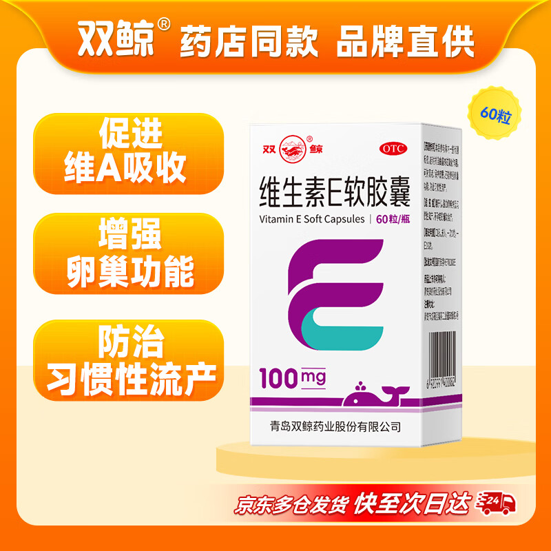 双鲸维生素E软胶囊100mg*60粒/盒不孕症辅助治疗发育迟缓