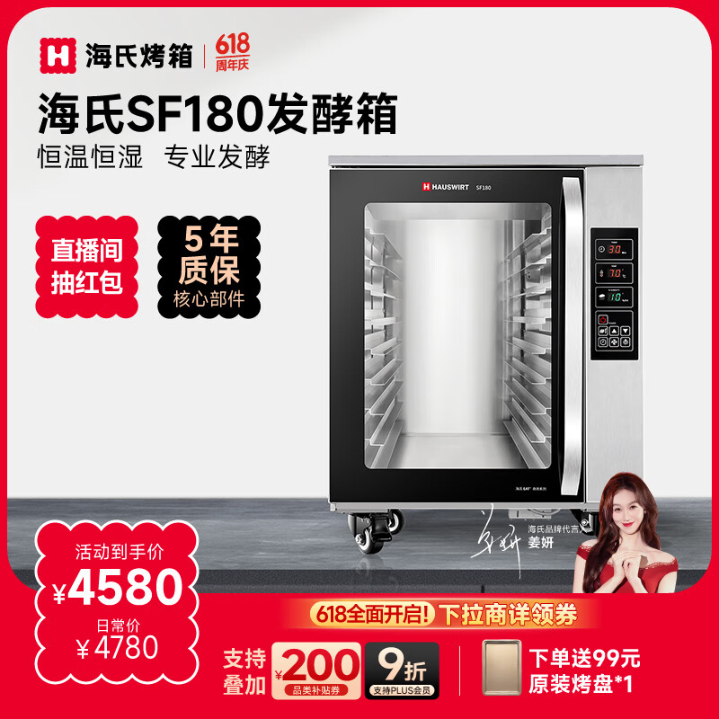 海氏（Hauswirt）SF180商用发酵箱烘焙大容量恒温恒湿面包馒头醒发不锈钢内胆 专业醒发箱180L