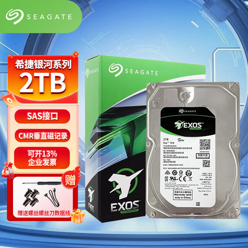 希捷企业级硬盘 SAS接口 3.5英寸 7200转 CMR垂直 希捷银河系列 服务器硬盘 2TB 【ST2000NM001B】
