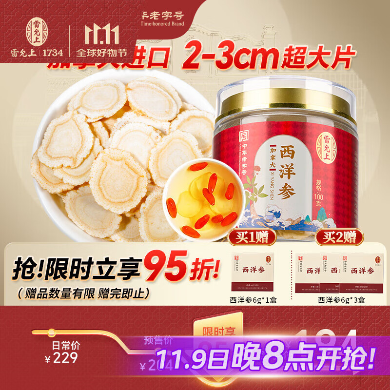 雷允上【官方】加拿大进口西洋参片特级花旗参送长辈父母礼盒 【2-3CM超大片】加拿大西洋参100g