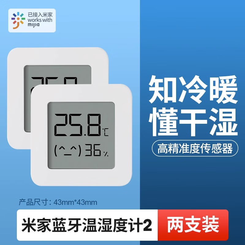 小米（MI）米家电子温湿度计2家用室内婴儿房高精度室温计智能家居传感3 米家蓝牙温湿度计2 2只装