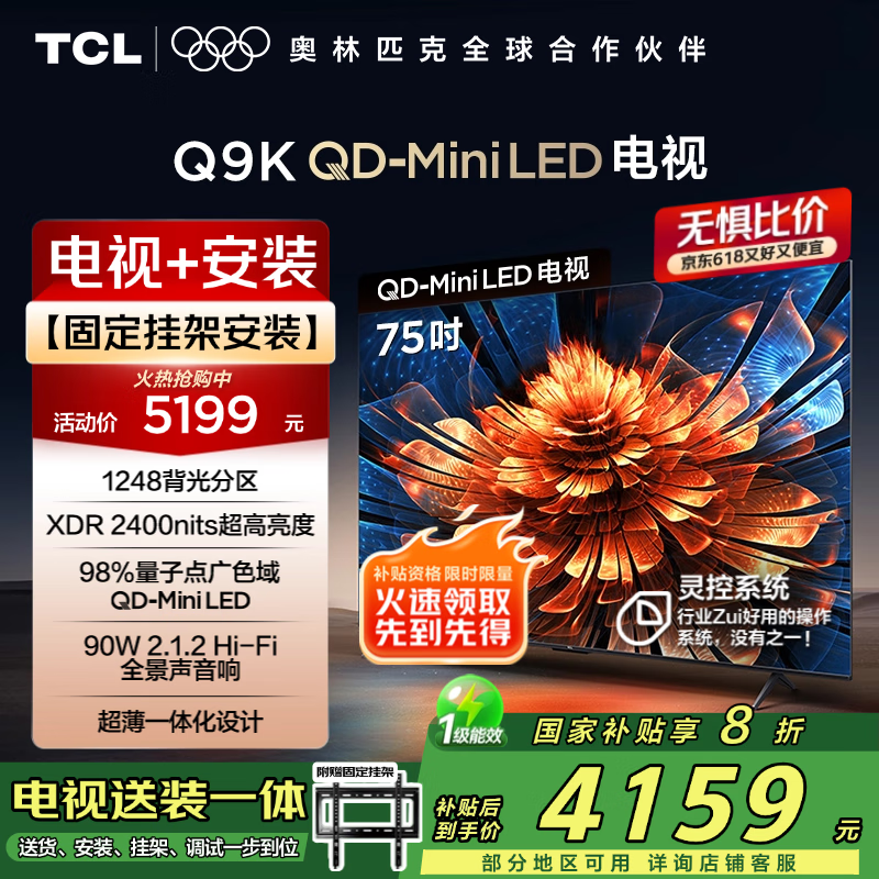 TCL 75Q9K 包安装版【固定挂架送装一体】75英寸 QD-Mini LED电视 Q9K+安装服务含挂架