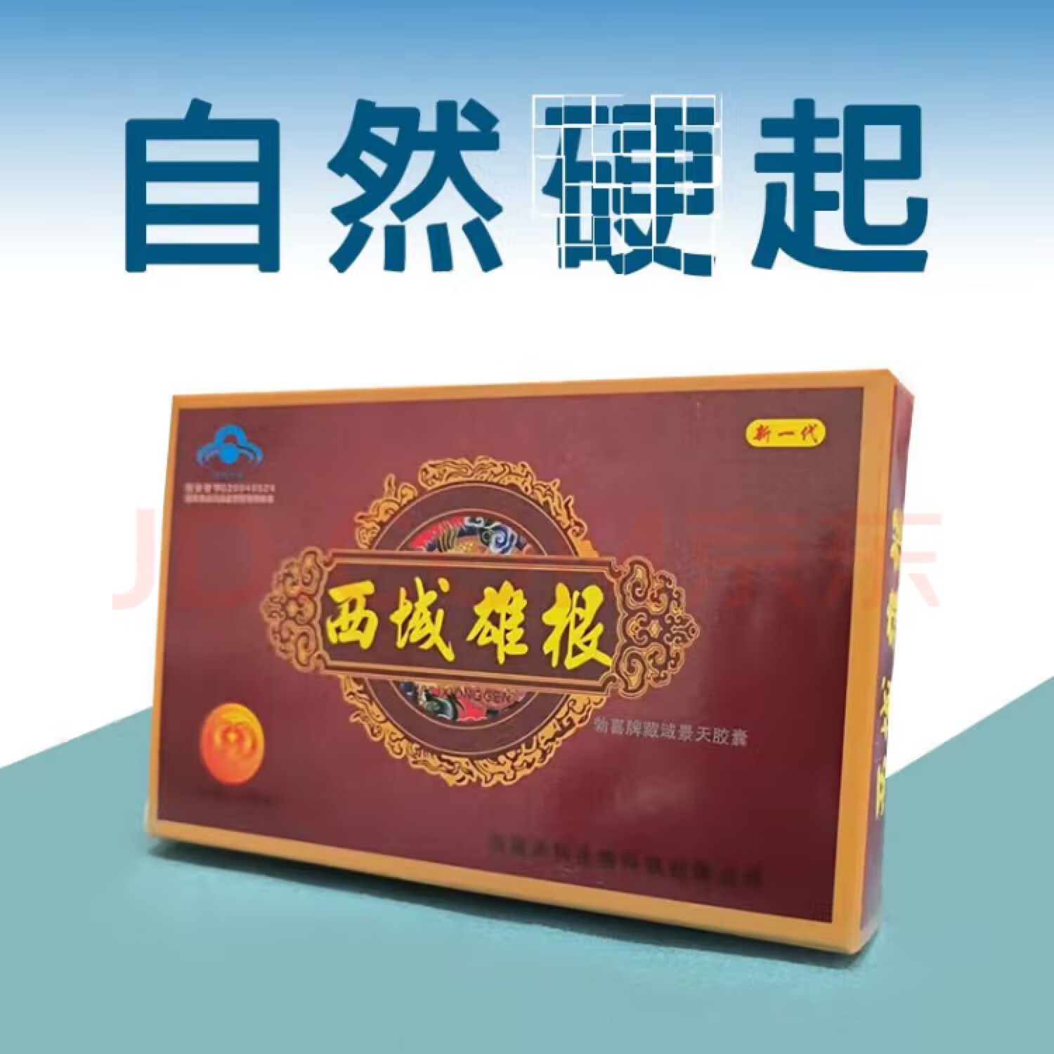 正品西域雄根胶囊中老年人雄起滋补 西域雄根买三发五