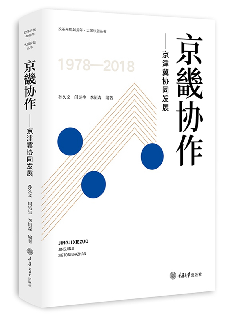 京畿协作：京津冀协同发展