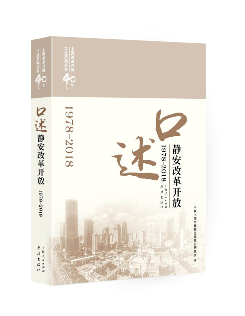 口述静安 改革开放（1978-2018）