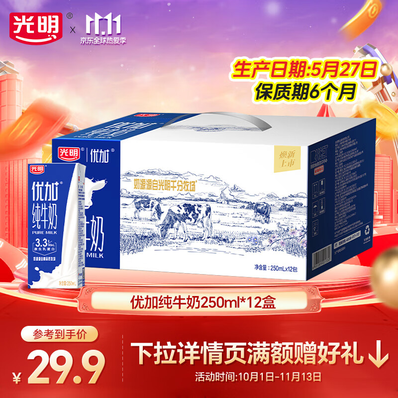 光明优加纯牛奶礼盒装钻石装学生营养早餐奶整箱 【3.3g蛋白】250ml*12盒【5月产】