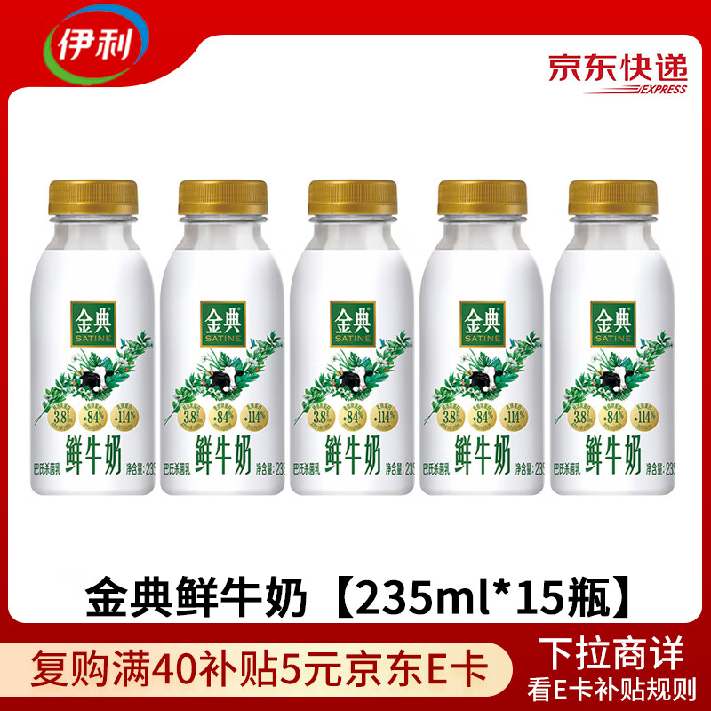 伊利金典鲜牛奶【235ml*15瓶】源头直发 包邮