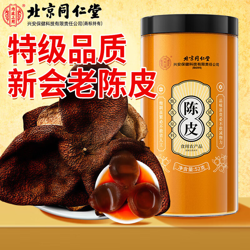 内廷上用北京同仁堂正宗新会陈皮干老陈皮丝泡水花草茶滋补养生茶送长辈