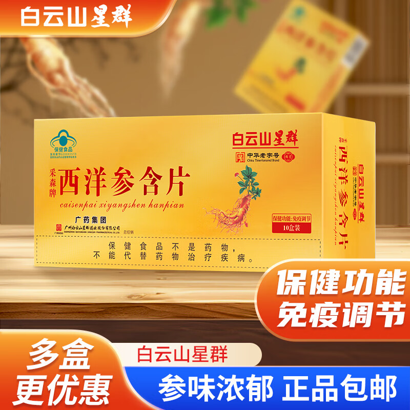 白云山星群 西洋参含片 西洋参 免疫力低下者 免疫调节 礼品保健品送礼礼盒 1整盒【送礼有面】（12片*10盒）