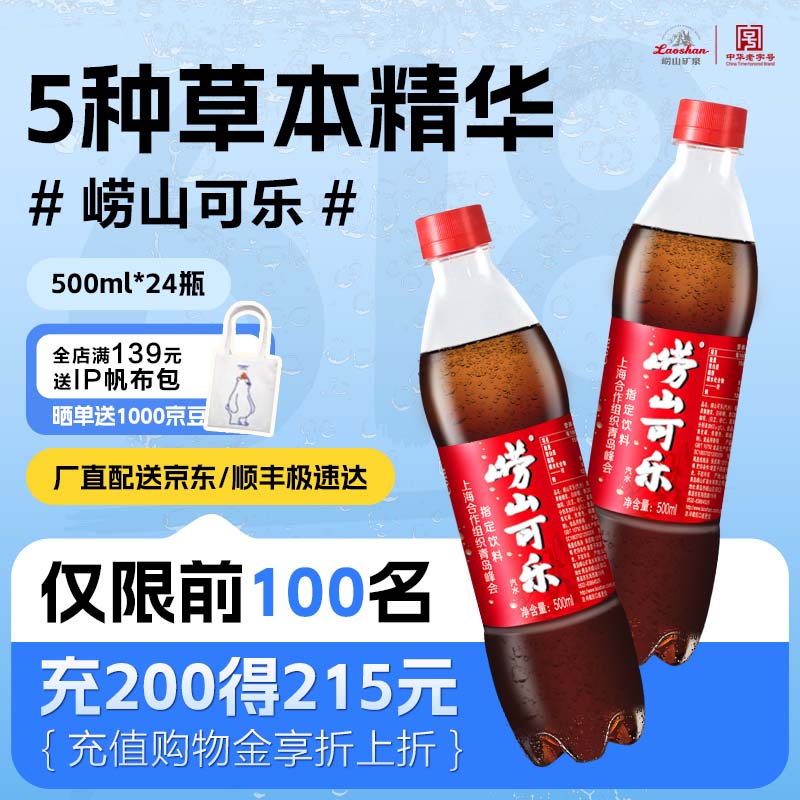 崂山中华老字号 国货可乐汽水 碳酸饮料 PET瓶装 500ml*24瓶箱装