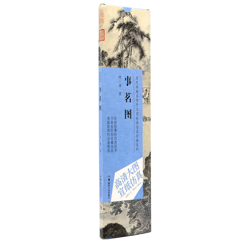 历代书画名作手工宣纸高仿真经典系列:唐寅(明)·事茗图 国画赏析系列