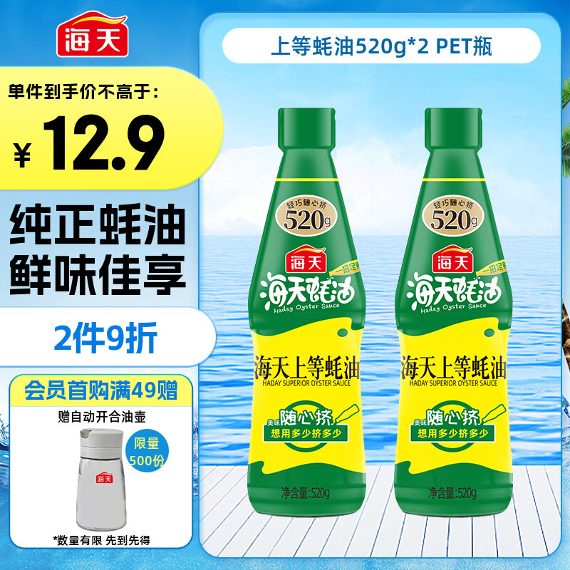 海天 上等蚝油520g*2 挤挤装  点蘸凉拌调味提鲜 调味品