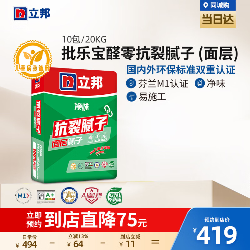 立邦批乐宝醛零腻子粉内墙家用墙面修补白色乳胶漆墙壁修复同城 20kg 10包装【门店产品，需先预约】