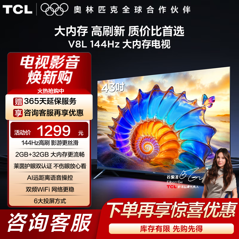 TCL电视 43V8L 43英寸 2GB+32GB大内存 护眼 AI语音 双频WiFi 投屏 平板电视机 以旧换新 43英寸