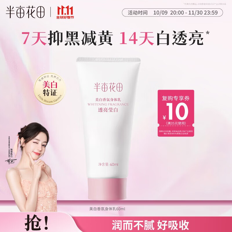 半亩花田烟酰胺焕亮保湿留香身体乳旅行装60g