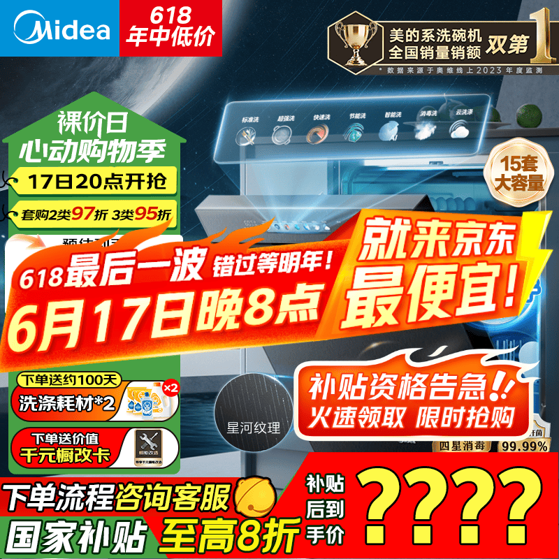 美的（Midea）万向X6Pro星河版 15套嵌入式家电 洗碗机 105℃热风烘干 四星消毒 7天存储消毒碗柜 自清洁滤网Max 【国家补贴20%】【100天免费用】