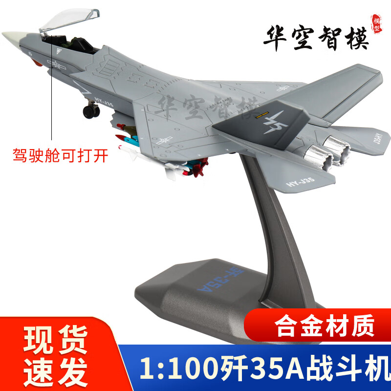战模龙航展新款歼35飞机模型合金仿真 退伍纪念品J35战斗机舰载机摆件 迷你版-1:100歼35A-座舱盖可开 航展同款