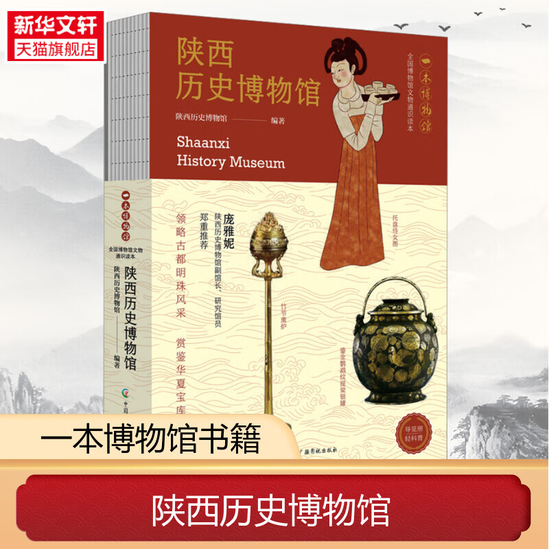 【10册/任选】安徽/重庆/山东/广西/陕西历史/湖北省/辽宁省/大同市博物馆南京/湖南博物院 全国博物馆通识系列文物考古书籍正版 【10册】全国博物馆通识全套