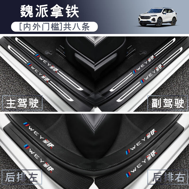 CLCEY魏派拿铁wey汽车用品门槛条改装配件装饰内饰迎宾踏板专用防踩踏 魏派拿铁内外门槛条*8片