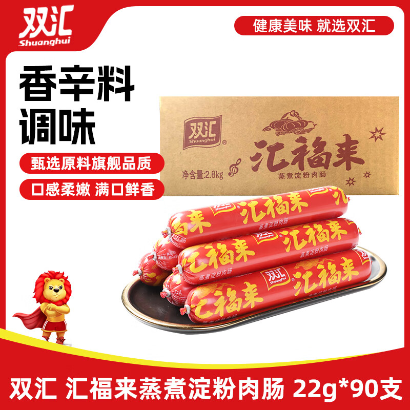 双汇火腿肠淀粉肠 汇福来 蒸煮淀粉肉肠 22g*90支 整箱装 烧烤火腿肠