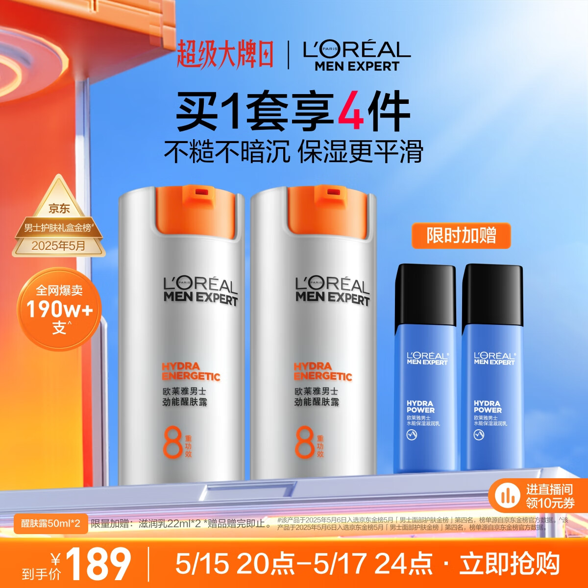 欧莱雅男士劲能醒肤露50ml*2