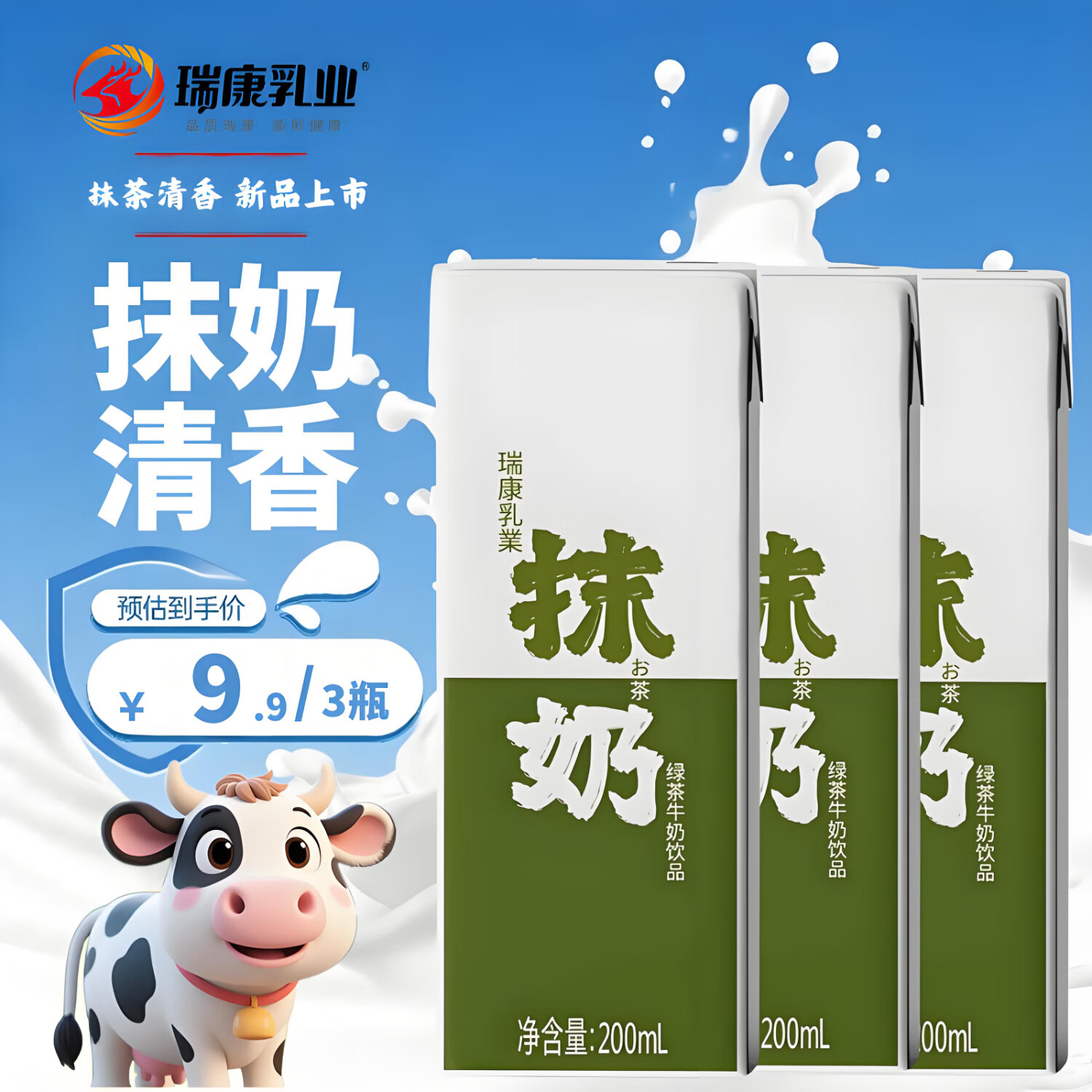 瑞康乳业【尝鲜装】瑞康200ml*3支装抹茶牛奶饮品即饮风味牛奶休闲牛奶 抹奶200ml*3支装.5月7日新日期